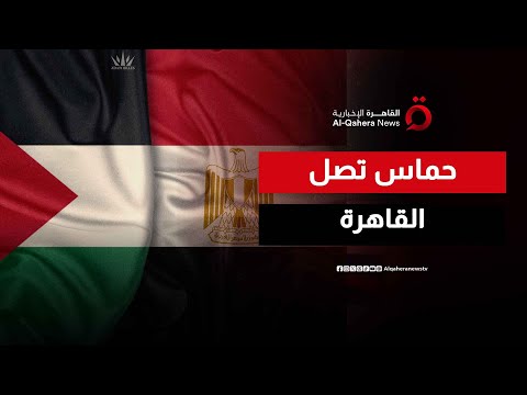 وفد حماس في مصر للمشاركة في مشاورات تبادل المحتجزين وفق مقترح ترامب