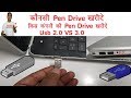 Which Pen Drive is Best To Buy | Usb 2.0 Vs 3.0 | Usb Speed |