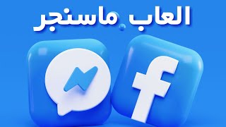برمجة ألعاب فيسبوك مسنجر instant games facebook unity3d screenshot 4