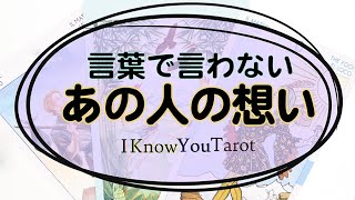 【タロット占い】言葉で言わないあなたへのお気持ち。