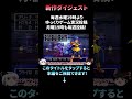 【DQ4】『会心の一撃に賭けるか＆バイキルトに賭けるか』究極の2択の完全初見殺し・バルザックの自然回復の脅威！『超バランス型最強パーティ』と噂の２章の３人パーティで全クリ！３章ショート　#shorts