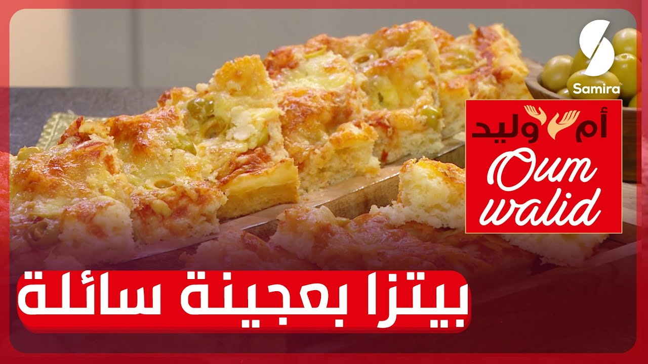 وصفات ام وليد▌ بيتزا بعجينة سائلة وصفة مضمونة وقوام رائع مع بنة خيالية