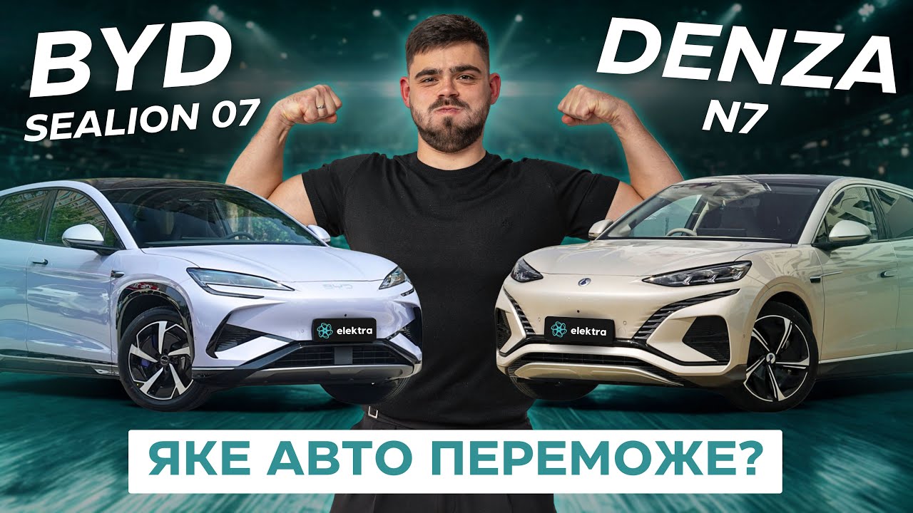 BYD Sea Lion 07 чи Denza N7? Велика битва китайських електрокарів! ⚡️ Що обрати у 2025?