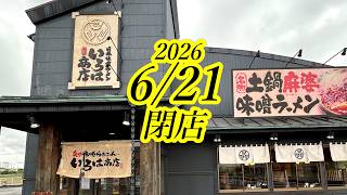 2026年6月21日閉店。柳田街道沿いにある激ウマ味噌ラーメン店「いろは商店」さんが閉店することになりました。日光味噌ラーメン いろは商店【宇都宮市下平出町】