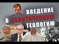 "Введение в политическую теологию" — стрим с теологом Андреем Шишковым