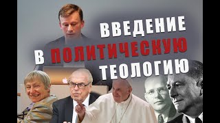 &quot;Введение в политическую теологию&quot; — стрим с теологом Андреем Шишковым