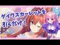 【ウマ娘ガチャ】ダイワスカーレットSSR引くだけ!!!【木村千咲/声優】