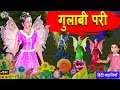 गुलाबी परी | Pariyon Ki Kahaniya - New Hindi Kahaniya  | Stories | Jadui Kahaniya