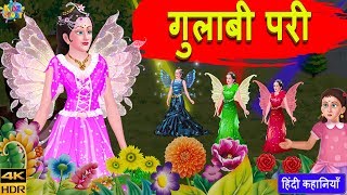 गुलाबी परी | Pariyon Ki Kahaniya - New Hindi Kahaniya  | Stories | Jadui Kahaniya