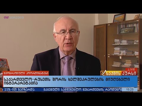 საქართველო-რუსეთს შორის ხელშეკრულების მიუღებელი ინტერპრეტაცია