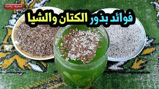 فوائد بذور الكتان وبذور الشيا للهضم فوائد بذور الشيا والكتان 17 فائدة لا تعد 