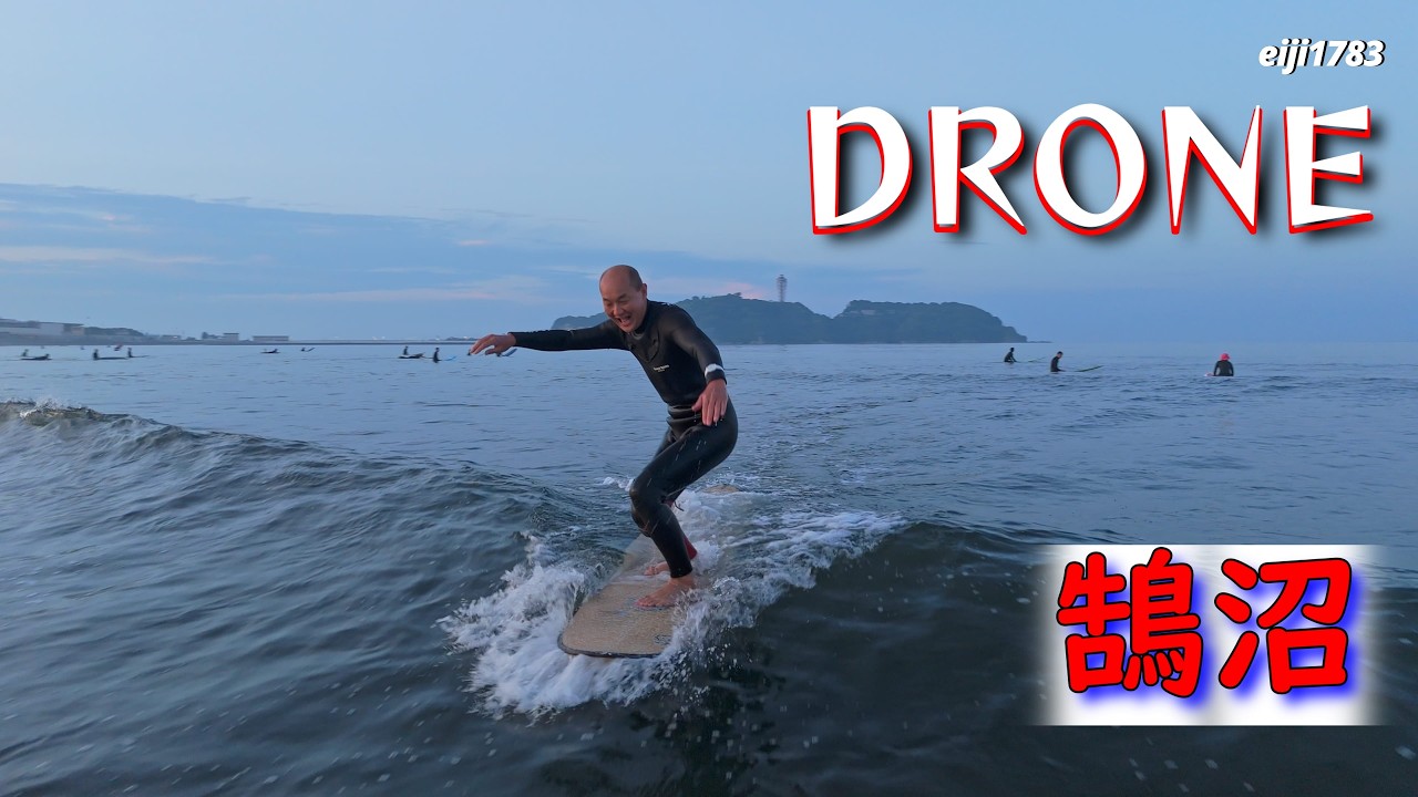 2026年5月17日(日)湘南 鵠沼 サーフィン Surfing 空撮 ドローン drone