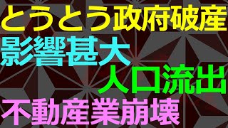 02-16 初の政府破産で公務員もガクブルの時代に突入