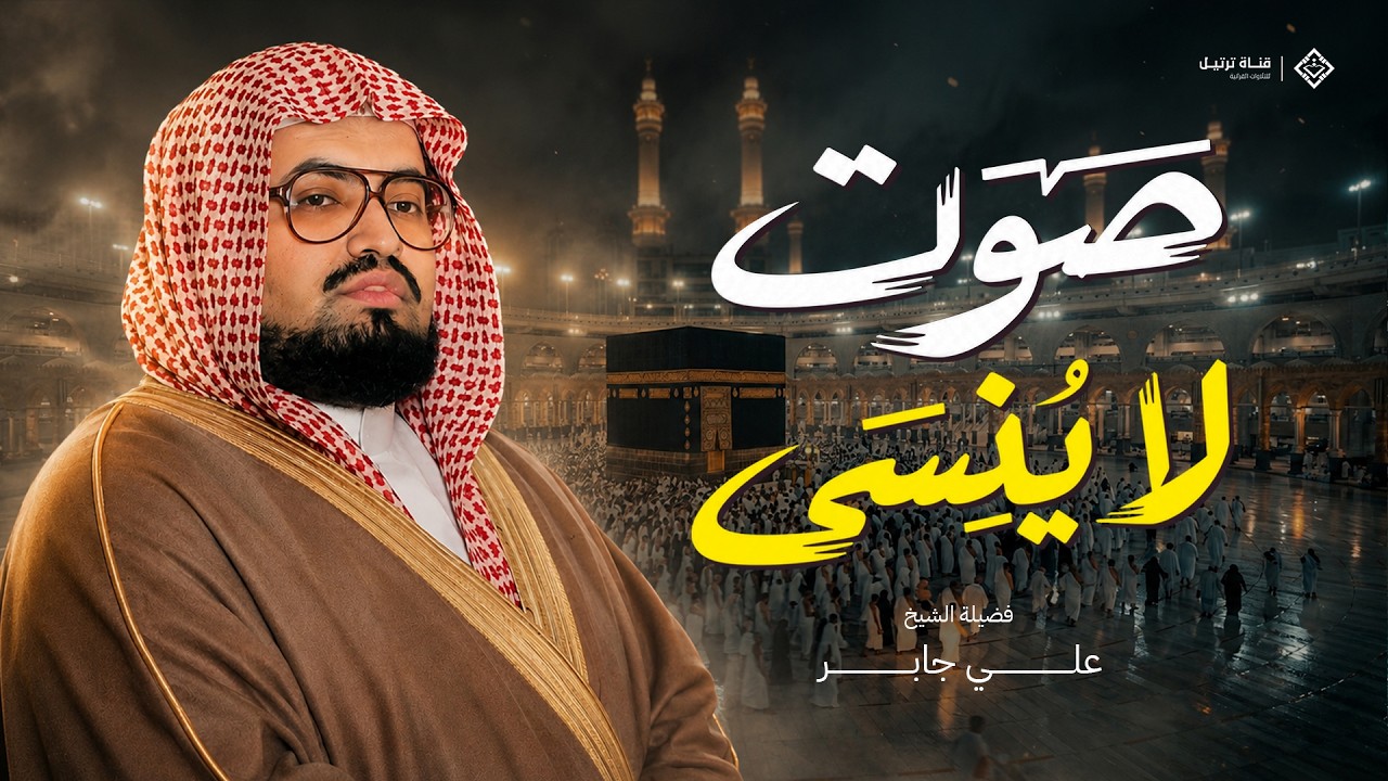 صوت لا يُنسى✨ تلاوة عذبة من سورة طه والأنبياء للشيخ علي جابر
