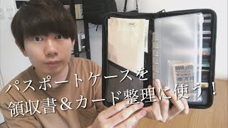 【無印良品】「パスポートケース」が万能！領収書&カード管理に使っています