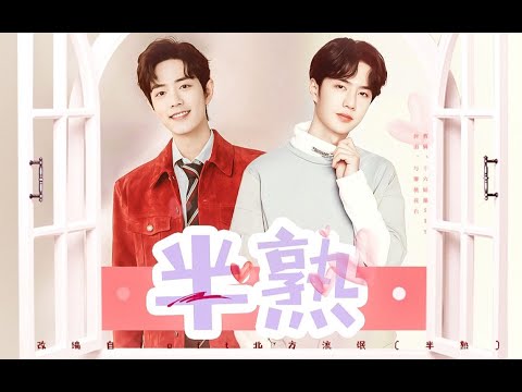 【王一博 Wang Yibo | 肖战 Xiao Zhan】【博君一肖】半熟（高甜)