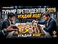 Обучающий стрим - Угадай ход по партиям Турнира претендентов 2026