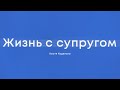 Жизнь с супругом