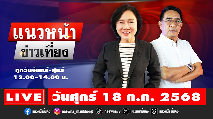 [Live] แนวหน้าข่าวเที่ยง : ปรเมษฐ์ ภู่โต & อัญชะลี ไพรีรัก     18/07/68