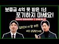 보증금 4억 못 받은지 1년, 지연이자 변호사비까지 다 받아드립니다