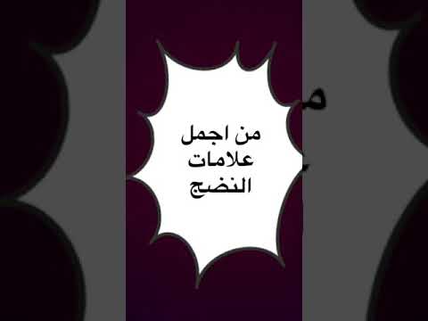 من أجمل علامات النضج Hqdefault