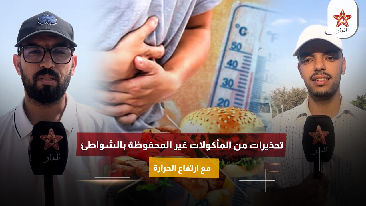 تحذيرات من المأكولات غير المحفوظة بالشواطئ مع ارتفاع الحرارة