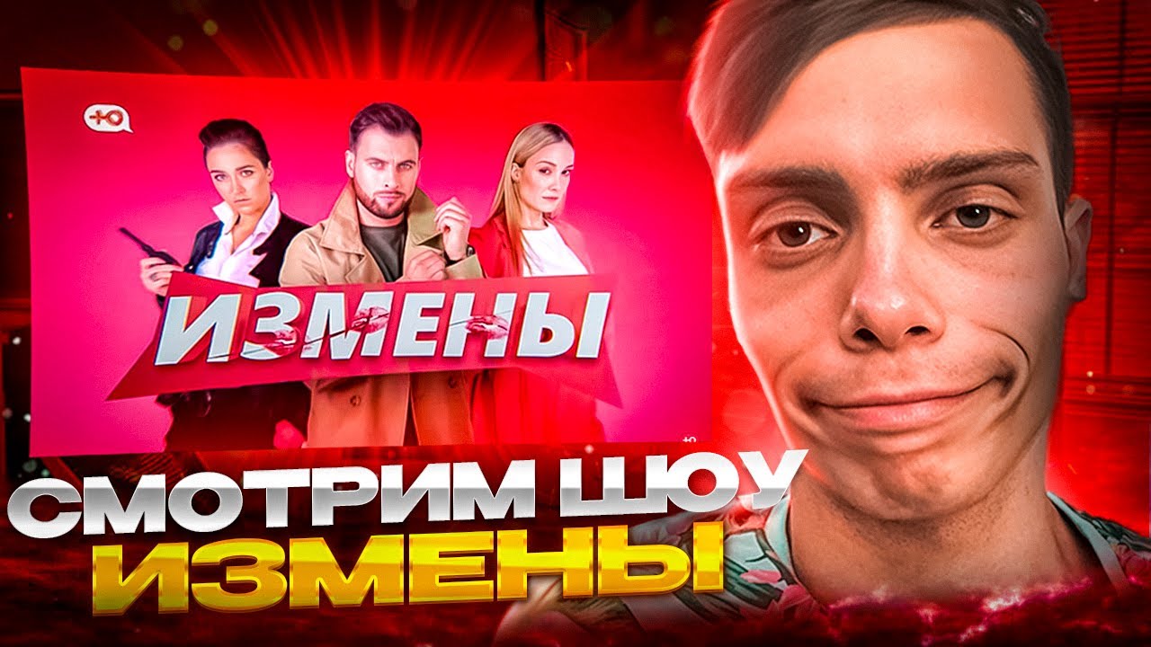 СМОТРИМ ШОУ ИЗМЕНЫ - YouTube