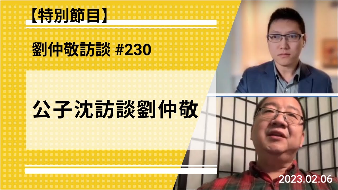 【免费版】公子沈访谈刘仲敬 | 刘仲敬访谈第230集 - YouTube