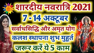 Navratri 2021 Start Date: शारदीय नवरात्रि 2021 कब शुरु कब समाप्त, कलश स्थापना शुभ मुहूर्त #navratri
