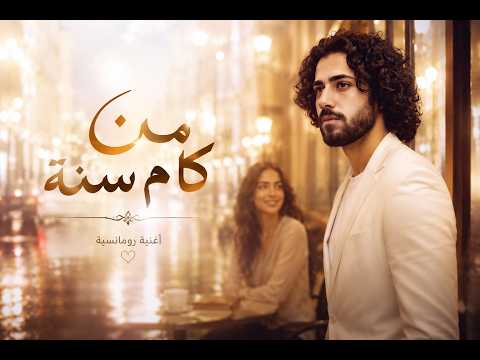 اغنية من كام من كام سنة آدم المصري أغنية رومانسية حزينة 2026سنة  ابلور جديد حزين