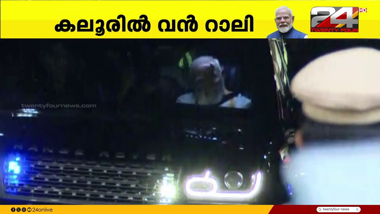 പ്രധാനമന്ത്രി കലൂരിലേക്ക്, കേന്ദ്ര പദ്ധതികൾ ഉദ്ഘാടനം ചെയ്യും | PM Modi Kerala Visit | PM Modi Kochi