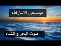 موسيقى للاسترخاء و النوم العميق صوت البحر و الشتاء موسيقى للاسترخاء و النوم العميق صوت البحر و الشتاء