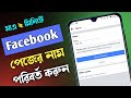 Facebook page name change||২০২৩ ফেসবুক পেজের নাম পরিবর্তন কিভাবে করবেন