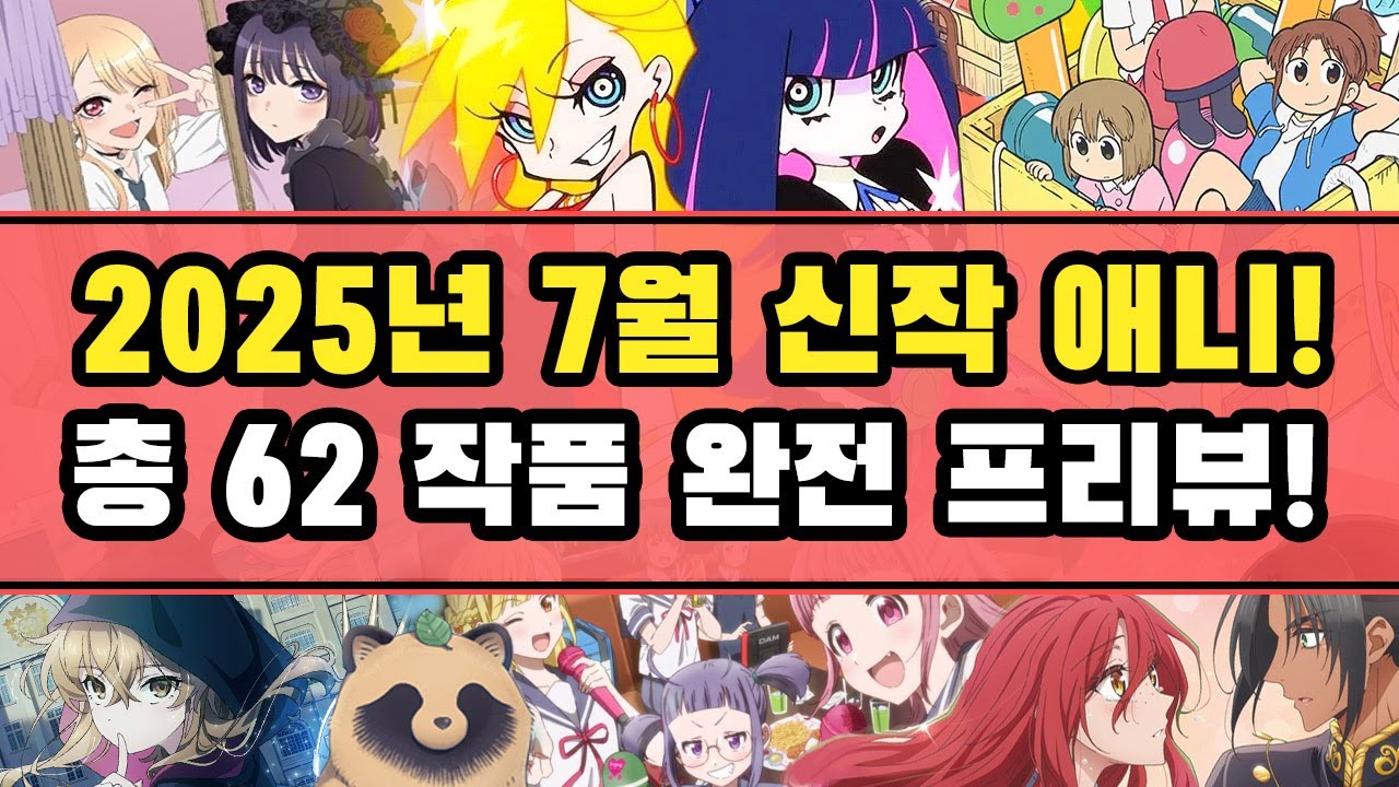 2025년 7월 신작 애니 총 62작품 완전 프리뷰! (2025년 3분기 애니) - YouTube