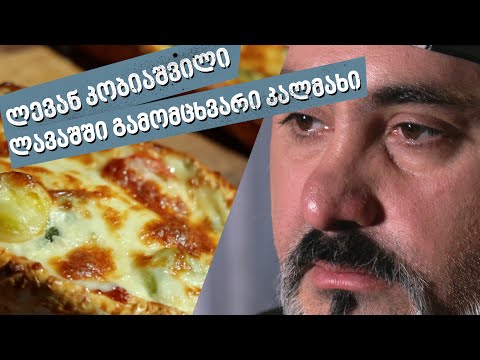 ლავაშში გამომცხვარი კალმახი | ლევან კობიაშვილი