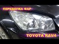 Tюнинг передних фар TOYOTA RAV4 (полное видео работ)