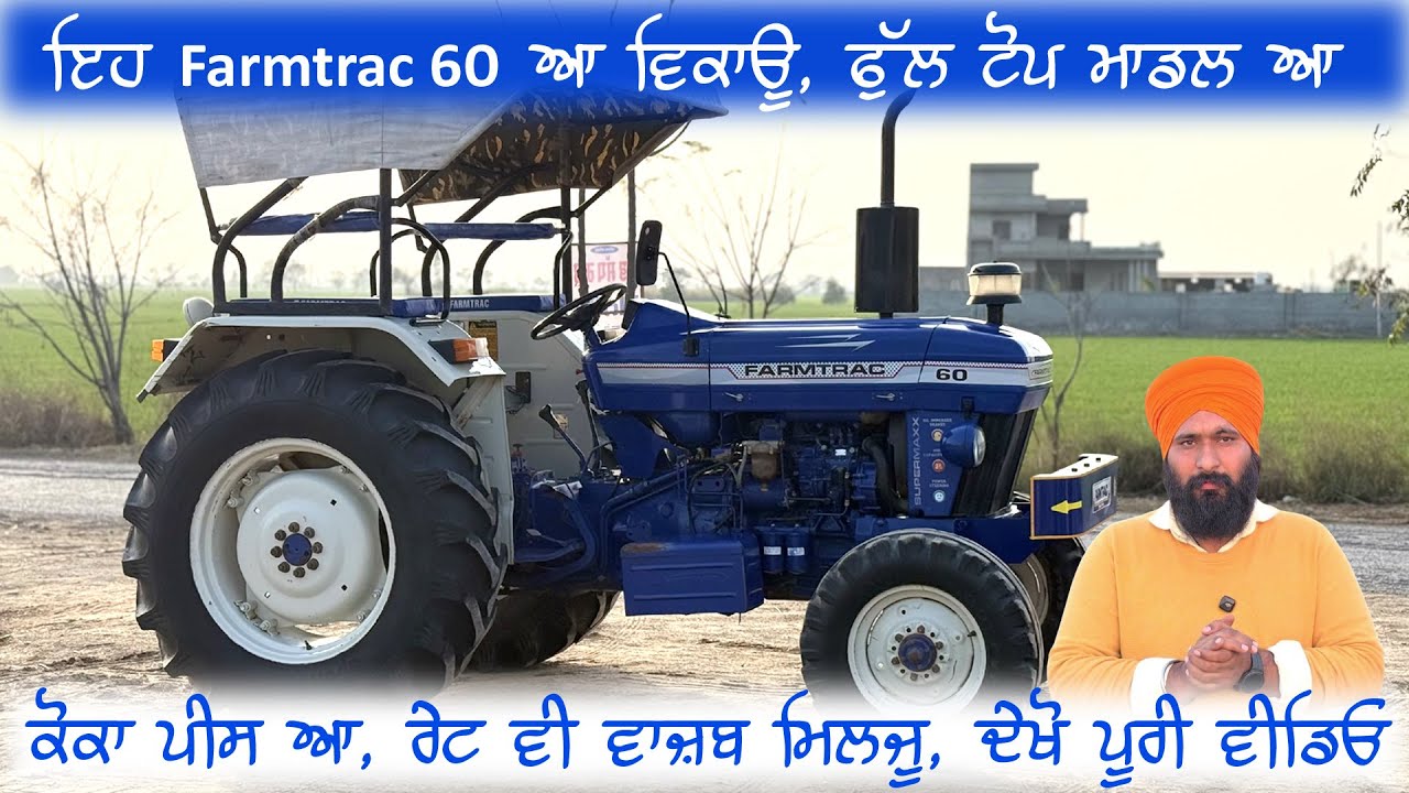 ਲੋ ਜੀ ਇੱਕ ਹੋਰ Farmtrac 60 ਆ ਗਿਆ ! ਕੋਕਾ ਪੀਸ ! ਰੇਟ ਵੀ ਵਾਜ਼ਬ ! ਇਹ ਟਰੈਕਟਰ ਆ ਵਿਕਾਊ ! ਦੇਖੋ ਪੂਰੀ ਵੀਡਿਓ
