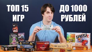 ТОП 15 бюджетных игр до 1 000 рублей.