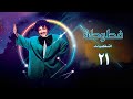 مسلسل فطوطة الشخصيات الحلقة الحادية والعشرون Fatouta Al Shakhsiaat Series 