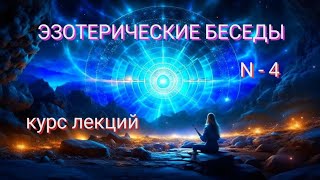 Эзотерические беседы N-4. Курс лекций.