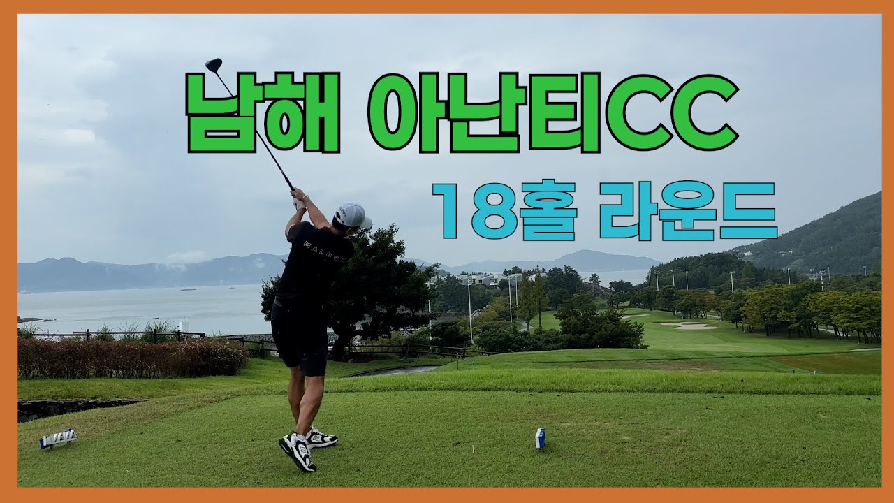 남해 아난티CC 라운드 / 오션뷰 골프장 /그린상태 ㅠㅠ /김정태프로의 오늘의 라운딩 /KPGA투어프로의 라운딩 #골프라운드 #골프 #kpga투어프로