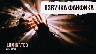 ОЗВУЧКА ФАНФИКА//ДРАМИОНА//ILLUMINATED