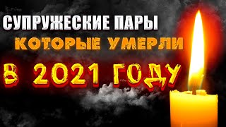 УШЛИ В 2021/ ИЗВЕСТНЫЕ СУПРУЖЕСКИЕ ПАРЫ, КОТОРЫХ НЕ СТАЛО В 2021 ГОДУ