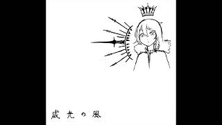 威光の風/凪feat.IA