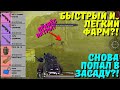 БЫСТРЫЙ И ЛЁГКИЙ ФАРМ?! В НОВОМ METRO ROYALE / PUBG MOBILE / МЕТРО РОЯЛЬ