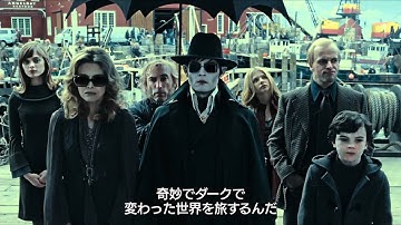 映画『ダーク・シャドウ』第1弾特別映像