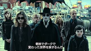 映画『ダーク・シャドウ』第1弾特別映像