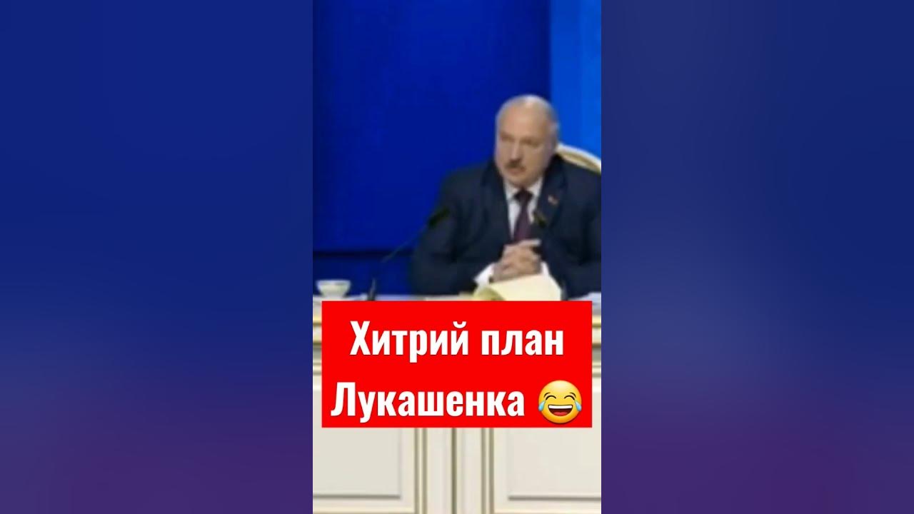 Лукашенко РОЗБОВКАВ Хитрий План 😂 - свіжий прикол про Лукашенка 2023 ...