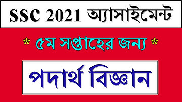 SSC 2021 Assignment 5th Week Physics | পদার্থ বিজ্ঞান | Dakhil Exam 2021 Assignment Physics 5th Week