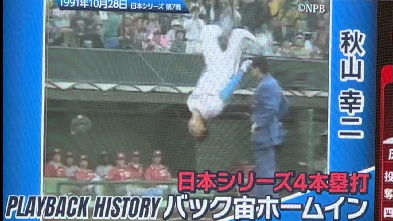 秋山幸二 日本シリーズ4本塁打 バク宙ホームイン』西武ライオンズ 伝説
